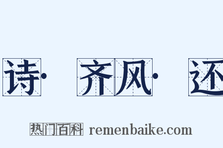 诗·齐风·还是什么意思的图片